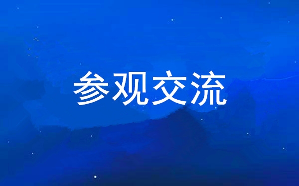 西安工投集團(tuán)黨委組織領(lǐng)導(dǎo)干部赴中亞峰會(huì)會(huì)址、愛(ài)菊集團(tuán)參觀交流