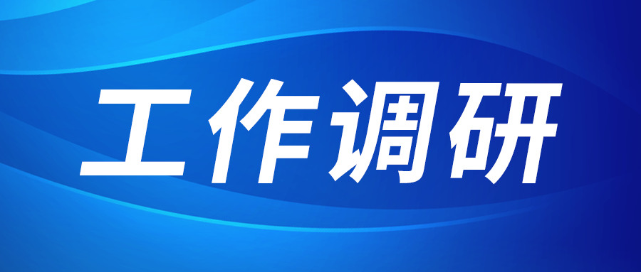 強(qiáng)盛赴集成電路、工創(chuàng)投資、西安資本調(diào)研
