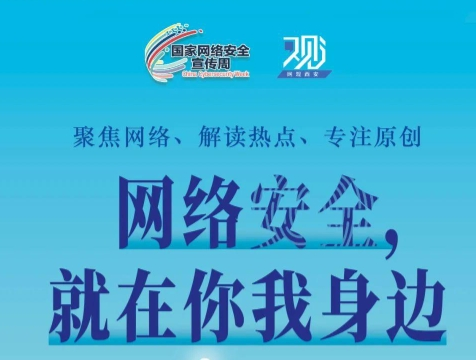 如何為網絡安全“織”網？