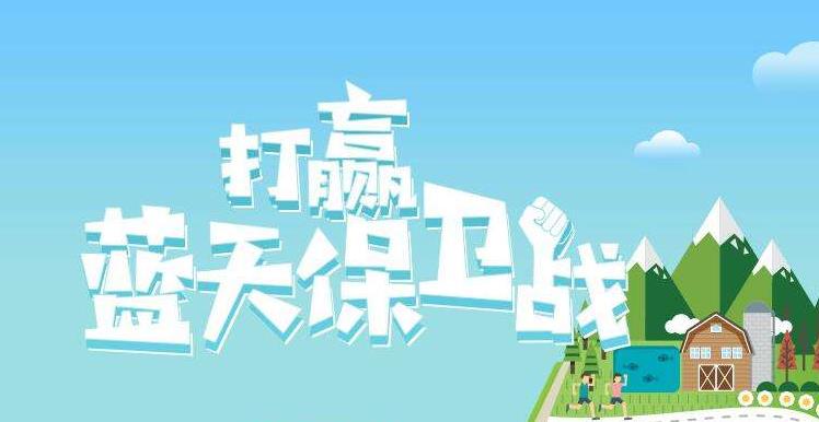 【環(huán)境保護(hù)】中國(guó)主辦2019年6.5世界環(huán)境日，聚焦“空氣污染”