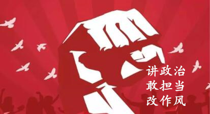【簡報】“講政治、敢擔(dān)當(dāng)、改作風(fēng)”專題教育簡報（第二期）