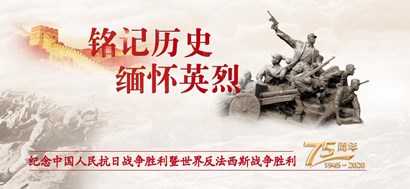 李忠杰：抗戰(zhàn)勝利75周年，這些民族記憶不能忘