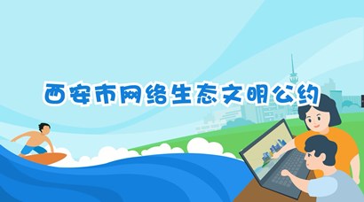 正式發(fā)布！《西安市網(wǎng)絡(luò)生態(tài)文明公約》來(lái)了！
